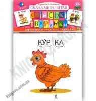 Гра Свійські тваринки Складай та читай 11 карток Тренуємося читати по складах 3+ Вид: УЛА Гра Свійські тваринки Складай та читай 11 карток Тренуємося читати по складах 3+ Вид: УЛА - Зошити для дітей 4-6 років