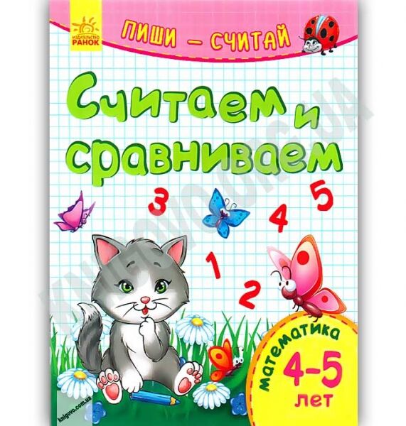 Считаем и сравниваем Пиши считай Математика 4-5 лет Каспарова Ранок - фото 1