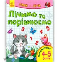 Лічимо й порівнюємо Пиши лічи Математика 4-5 роки Каспарова Ранок Лічимо й порівнюємо Пиши лічи Математика 4-5 роки Каспарова Ранок - Зошити для дітей 4-6 років