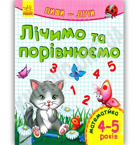 Лічимо й порівнюємо Пиши лічи Математика 4-5 роки Каспарова Ранок - фото 1