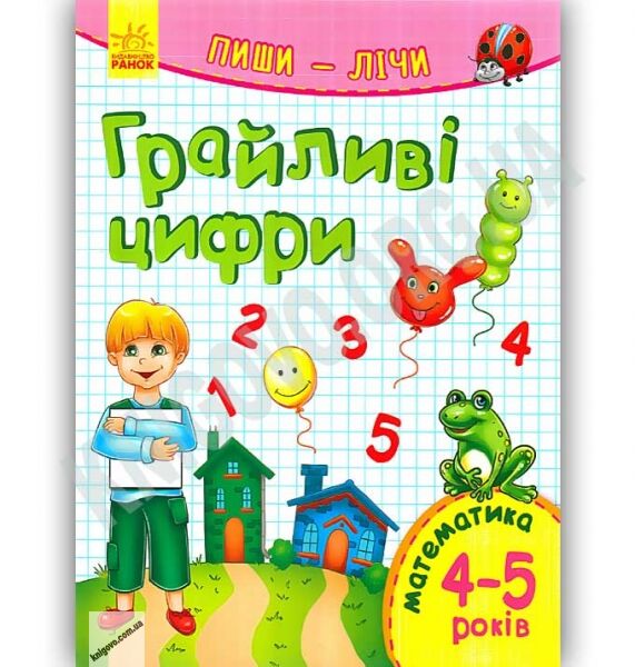 Грайливі цифри Пиши лічи Математика 4-5 роки Каспарова Ранок - фото 1