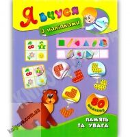 Я вчуся з наліпками Пам?ять та увага 80 наліпок Авт: Смирнова К. Вид: УЛА Я вчуся з наліпками Пам?ять та увага 80 наліпок Авт: Смирнова К. Вид: УЛА