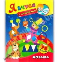 Я вчуся з наліпками Мозаїка 78 наліпок Авт: Смирнова К. Вид: УЛА Я вчуся з наліпками Мозаїка 78 наліпок Авт: Смирнова К. Вид: УЛА