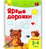 Яркие дорожки Пиши считай Письмо 3-4 года Каспарова Ранок Яркие дорожки Пиши считай Письмо 3-4 года Каспарова Ранок - Зошити для дітей 4-6 років