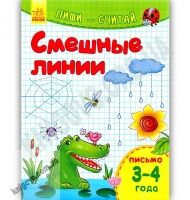 Смешные линии Пиши считай Письмо 3-4 года Не скучай Каспарова Ранок Смешные линии Пиши считай Письмо 3-4 года Не скучай Каспарова Ранок - Зошити для дітей 4-6 років