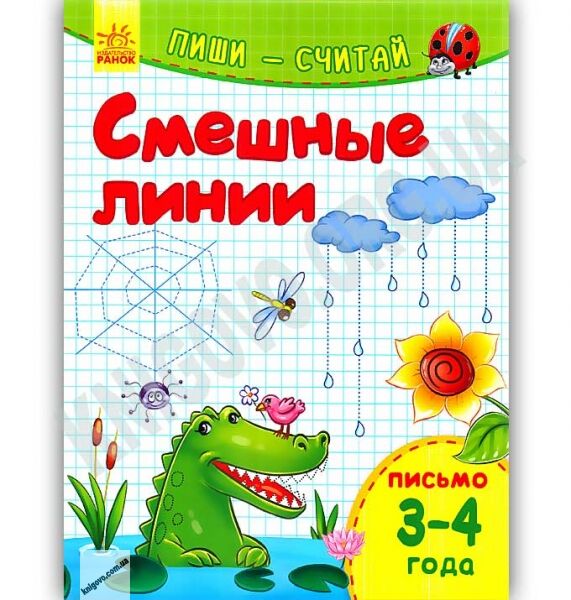 Смешные линии Пиши считай Письмо 3-4 года Не скучай Каспарова Ранок - фото 1