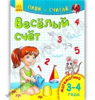 Пиши считай Математика Весёлый счет 3-4 года Каспарова Ранок Пиши считай Математика Весёлый счет 3-4 года Каспарова Ранок - Зошити для дітей 4-6 років