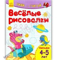 Пиши считай Веселые рисовалки Письмо 4-5 лет Каспарова Ранок Пиши считай Веселые рисовалки Письмо 4-5 лет Каспарова Ранок - Зошити для дітей 4-6 років