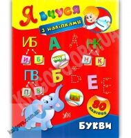 Я вчуся з наліпками Букви 80 наліпок Авт: Смирнова К. Вид: УЛА Я вчуся з наліпками Букви 80 наліпок Авт: Смирнова К. Вид: УЛА