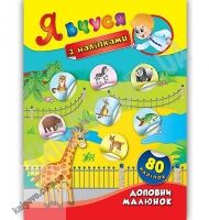Я вчуся з наліпками Доповни малюнок 80 наліпок Авт: Смирнова К. Вид: УЛА Я вчуся з наліпками Доповни малюнок 80 наліпок Авт: Смирнова К. Вид: УЛА