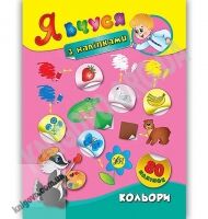 Я вчуся з наліпками Кольори 80 наліпок Авт: Смирнова К. Вид: УЛА Я вчуся з наліпками Кольори 80 наліпок Авт: Смирнова К. Вид: УЛА