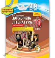 Мій конспект Зарубіжна література 10 клас Рівень стандарту Нова програма Авт: Коновалова М. Вид: Основа