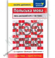 Польська мова увесь шкільний курс у 100 темах Експрес-допомога Нова школа Авт: Русіна О. Вид: АССА Польська мова увесь шкільний курс у 100 темах Експрес-допомога Нова школа Авт: Русіна О. Вид: АССА