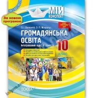 Мій конспект Громадянська освіта Інтегрований курс 10 клас ІІ семестр Нова програма Авт: Валентій Л. Вид: Основа Мій конспект Громадянська освіта Інтегрований курс 10 клас ІІ семестр Нова програма Авт: Валентій Л. Вид: Основа