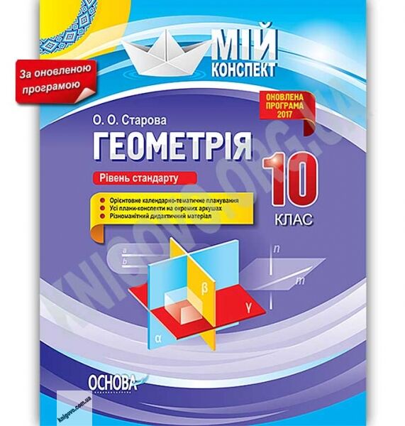 Мій конспект Геометрія 10 клас Оновлена програма 2017 Рівень стандарту Авт: Старова О. Вид: Основа - фото 1