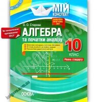 Мій конспект Алгебра та початки аналізу 10 клас Рівень стандарту Оновлена програма 2017 Авт: Старова О. Вид: Основа