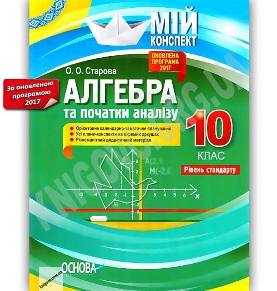Мій конспект Алгебра та початки аналізу 10 клас Рівень стандарту Оновлена програма 2017 Авт: Старова О. Вид: Основа - фото 1