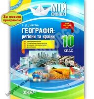 Мій конспект Географія регіони та країни 10 клас Нова програма 2017 Рівень стандарту Авт: Довгань Г. Вид: Основа Мій конспект Географія регіони та країни 10 клас Нова програма 2017 Рівень стандарту Авт: Довгань Г. Вид: Основа