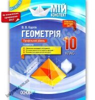 Мій конспект Геометрія 10 клас Оновлена програма 2017 Профільний рівень I семестр Авт: Карпік В. Вид: Основа Мій конспект Геометрія 10 клас Оновлена програма 2017 Профільний рівень I семестр Авт: Карпік В. Вид: Основа