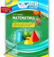 Мій конспект Математика 6 клас І семестр Оновлена програма 2017 Авт: Старова О.О. Вид: Основа