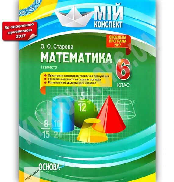 Мій конспект Математика 6 клас І семестр Оновлена програма 2017 Авт: Старова О.О. Вид: Основа - фото 1