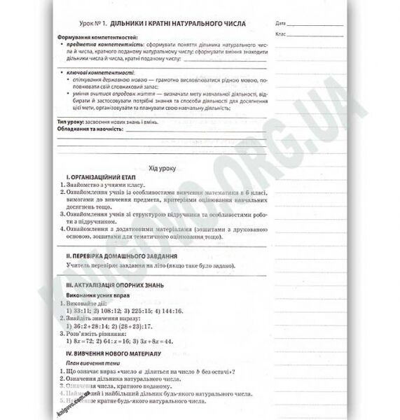 Мій конспект Математика 6 клас І семестр Оновлена програма 2017 Авт: Старова О.О. Вид: Основа - фото 2