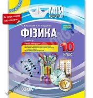 Мій конспект Фізика 10 клас II семестр Рівень стандарту Оновлена програма Авт: Євлахова О. Вид: Основа Мій конспект Фізика 10 клас II семестр Рівень стандарту Оновлена програма Авт: Євлахова О. Вид: Основа