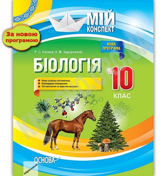 Мій конспект Біологія 10 клас Нова програма Авт: Євсеєв Р. Вид: Основа - фото 1