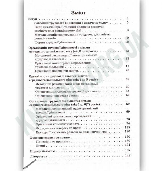 Організація трудової діяльності в дитячому садку Авт: Фесенко О. Вид: Основа - фото 2