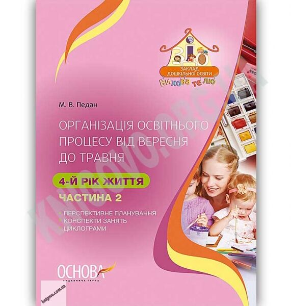 Організація освітнього процесу від вересня до травня 4-й рік життя Частина 2 Авт: Педан М. Вид: Основа - фото 1