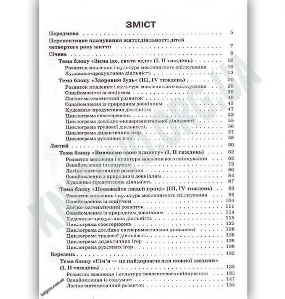 Організація освітнього процесу від вересня до травня 4-й рік життя Частина 2 Авт: Педан М. Вид: Основа - фото 2