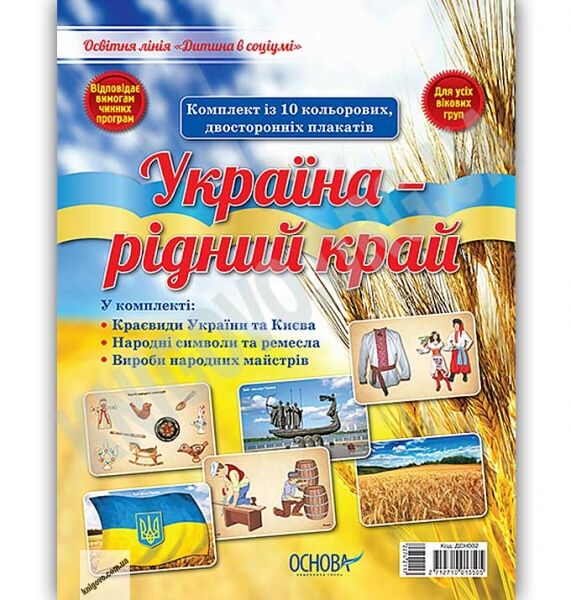 Комплект плакатів Україна рідний край Вид: Основа - фото 1