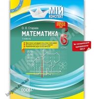Мій конспект Математика 6 клас ІІ семестр Оновлена програма 2017 Авт: Старова О.О. Вид: Основа