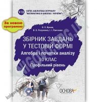 Збірник завдань у тестовій формі Алгебра та початки аналізу 10 клас Профільний рівень Нова програма Авт: Ярмак В. Вид: Основа Збірник завдань у тестовій формі Алгебра та початки аналізу 10 клас Профільний рівень Нова програма Авт: Ярмак В. Вид: Основа - Зошити Алгебра Геометрія 10 клас