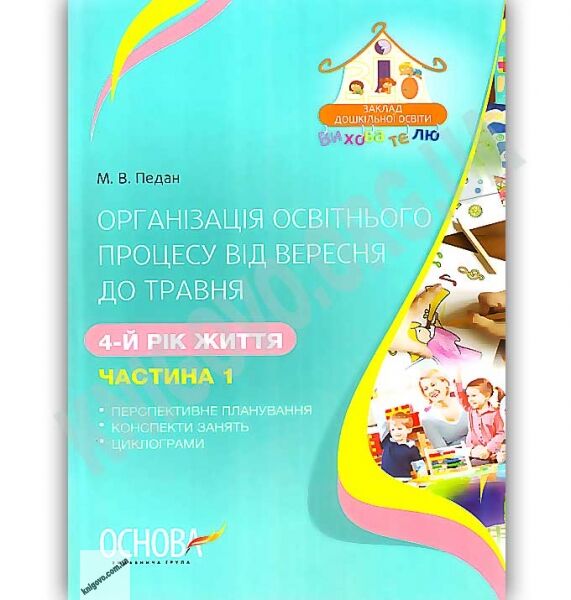 Організація освітнього процесу від вересня до травня 4-й рік життя Частина 1 Авт: Педан М. Вид: Основа - фото 1