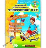 Польський супертренажер Теперішній час Авт: Суховєєнко К. Вид: New Time Польський супертренажер Теперішній час Авт: Суховєєнко К. Вид: New Time