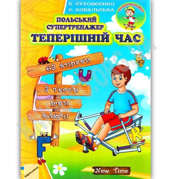Польський супертренажер Теперішній час Авт: Суховєєнко К. Вид: New Time - фото 1