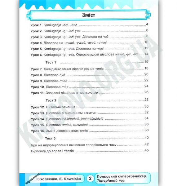 Польський супертренажер Теперішній час Авт: Суховєєнко К. Вид: New Time - фото 3