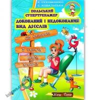 Польський супертренажер Доконаний і недоконаний вид дієслів Авт: Суховєєнко К. Вид: New Time Польський супертренажер Доконаний і недоконаний вид дієслів Авт: Суховєєнко К. Вид: New Time