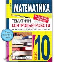 Тематичні контрольні роботи та завдання для експрес контролю Математика 10 клас Рівень стандарту Програма 2018 Авт: Істер О. Вид: Богдан Тематичні контрольні роботи та завдання для експрес контролю Математика 10 клас Рівень стандарту Програма 2018 Авт: Істер О. Вид: Богдан - Зошити Алгебра Геометрія 10 клас
