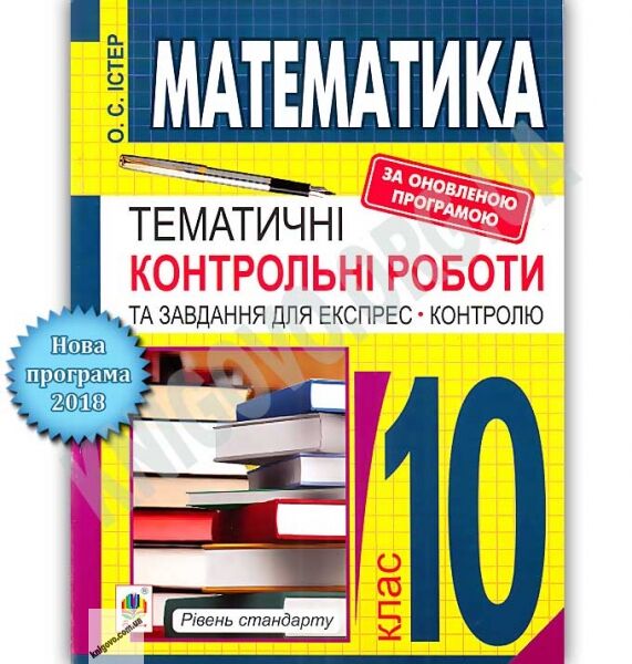 Тематичні контрольні роботи та завдання для експрес контролю Математика 10 клас Рівень стандарту Програма 2018 Авт: Істер О. Вид: Богдан - фото 1