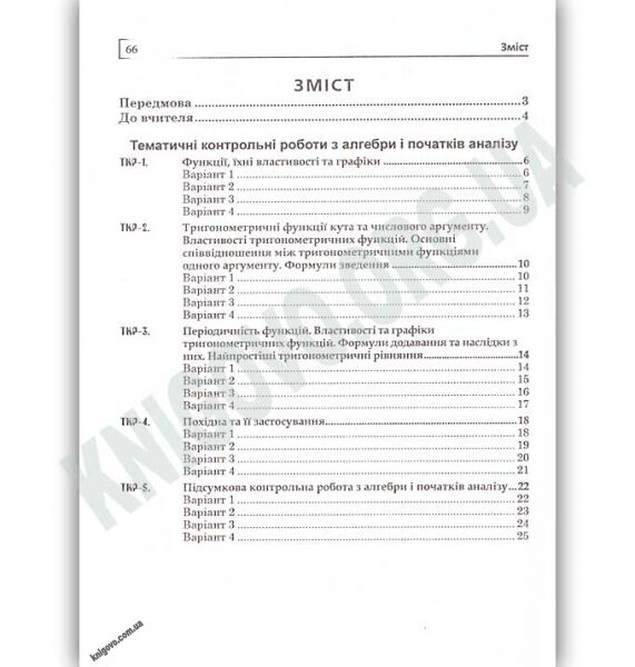 Тематичні контрольні роботи та завдання для експрес контролю Математика 10 клас Рівень стандарту Програма 2018 Авт: Істер О. Вид: Богдан - фото 2