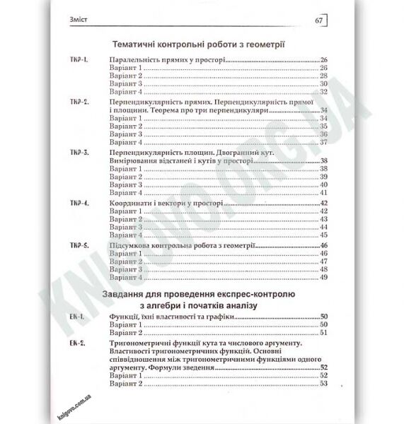 Тематичні контрольні роботи та завдання для експрес контролю Математика 10 клас Рівень стандарту Програма 2018 Авт: Істер О. Вид: Богдан - фото 3