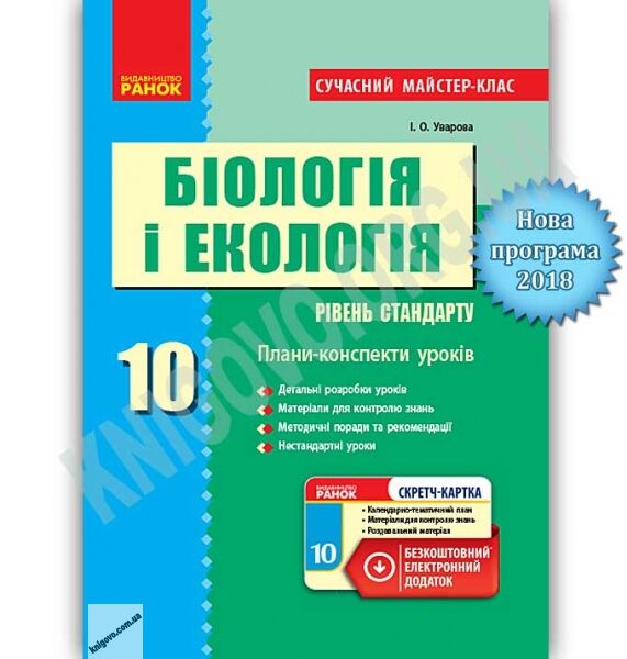 Сучасний майстер-клас Біологія і екологія 10 клас Стандарт Плани-конспекти уроків Програма 2018 Уварова Ранок - фото 1