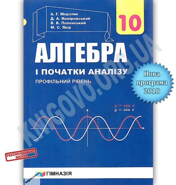 Підручник Алгебра і початки аналізу 10 клас Профільний рівень Програма 2018 Авт: Мерзляк А. Номіровський Д. Вид: Гімназія - фото 1