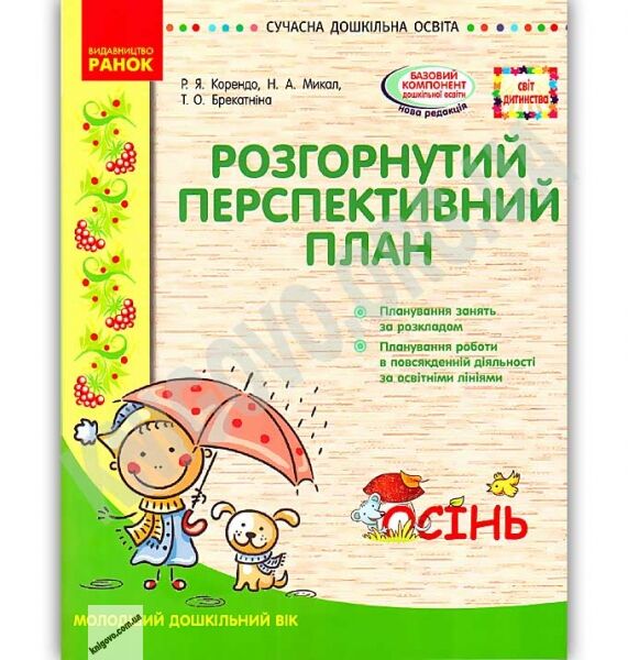 Розгорнутий перспективний план Молодший дошкільний вік Осінь Сучасна дошкільна освіта Корендо Ранок - фото 1