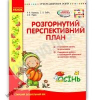 Розгорнутий перспективний план Старший вік Осінь Сучасна дошкільна освіта Корендо Ранок Розгорнутий перспективний план Старший вік Осінь Сучасна дошкільна освіта Корендо Ранок