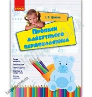 Прописи майбутнього першокласника Авт: Цепова І. Вид: Ранок