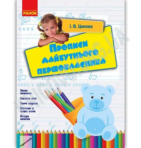 Прописи майбутнього першокласника Авт: Цепова І. Вид: Ранок - фото 1