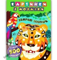 Картинки з мозаїки Збираю зоопарк з наліпками Авт: Смирнова К. Вид: УЛА - Чорна П'ятниця акційні товари